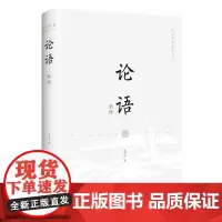 全新正版 论语新绎 国学经典新绎丛书 中国文化专家吴天明全新注译评析 论语原文 注释 译文 高中初中生课外阅读书籍