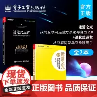 正版[全2本]运营之光 我的互联网运营方法论与自白2.0+进化式运营 从互联网菜鸟到绝顶高手 互联网运营管理书 电商运营