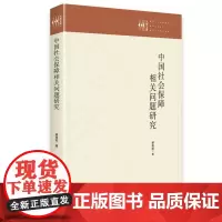 中国社会保障相关问题研究
