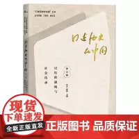 口述历史在中国 (第三辑):记忆的建构与社会传承 林卉 胡杨/主编 “口述历史在中国”丛书 口述历史学 广西师范大