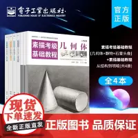 正版[全4本]素描考级基础教程:几何体+静物+石膏头像+素描基础教程 从结构到明暗 4册 零起步学素描绘画临摹画册