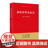 旗帜鲜明讲政治 张荣臣,蒋成会著 新时代党员学习讲政治讲规矩立场鲜明政治理论党政书籍