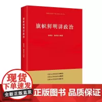 旗帜鲜明讲政治 张荣臣,蒋成会著 新时代党员学习讲政治讲规矩立场鲜明政治理论党政书籍