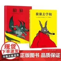 全2册狼狼+狼狼去学校硬壳精装绘本3-4-5-6岁适读打破偏见的成长故事陪伴孩子养成开放正直的价值观蒲蒲兰正版童书