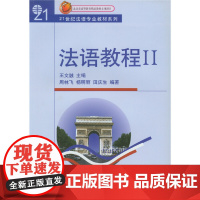 法语教程(附听力文本及练习答案)(2)