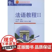 法语教程(附听力文本及练习答案)(2)