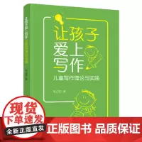 让孩子爱上写作:儿童写作理论与实践
