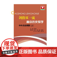 剑指双·高中历史导学 中外历史纲要(上)