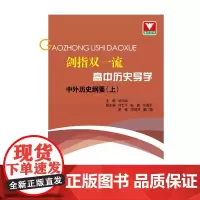 剑指双·高中历史导学 中外历史纲要(上)