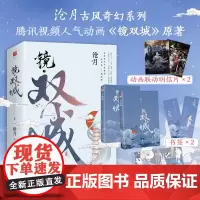 镜 双城(全二册)(沧月古风奇幻系列,腾讯动画《镜双城》原著)