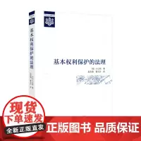 基本权利保护的法理