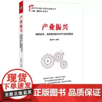 产业振兴:绿色安全、优质高效的乡村产业体系建设 基层党政机关公务员推进乡村振兴重要参考书籍