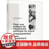 符号政治经济学批判 鲍德里亚 著 南京大学出版社