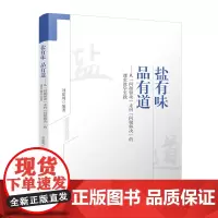 盐有味 品有道——从“问题驱动”走向“问题解决”的课堂教学实践 书系统介绍了成都市盐道街小学(东区)更名以来的教育教学