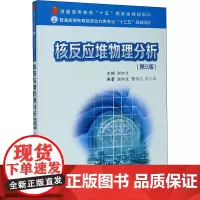 核反应堆物理分析 第5版 谢仲生 高等学校核能科学与工程专业的教材 核科学与技术工程技术人员的培训教材 西安电子科技大学