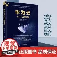 华为云从入门到实战 张建勋 互联网络服务器华为云开发 清华大学出版社 计算机网络程序设计书籍