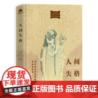 人间失格 太宰治正版 唯美版收录《人间失格》姊妹篇背德者 日本当代经典文学著作书