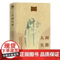 人间失格 太宰治正版 唯美版收录《人间失格》姊妹篇背德者 日本当代经典文学著作书
