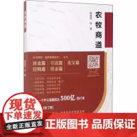 农牧商道 秦坡西 等 著 国内贸易经济经管、励志 正版图书籍 中国农业科学技术出版社