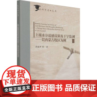 土壤水分遥感反演及干旱监测——以内蒙古牧区为例 李瑞平 等 著 农业基础科学专业科技 正版图书籍 中国水利水电出版社