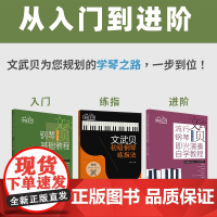 文武贝初学者入门钢琴教材 钢琴练指法 钢琴基础教程 钢琴演奏自学教程