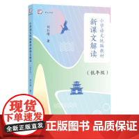 小学语文教材新课文解读.低年级 刘仁增著 解读教材语文 文本解读小学语文语用教师书籍教学设计与指导参考资料福建教育