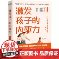 [正版书籍]激发孩子的内驱力 樊登!“双减”时代,适合中国父母的正面管教实用手册