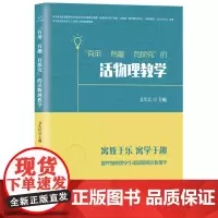 “有用 有趣 有探究”的活物理教学 文久江主编 著 物理学文教 正版图书籍 哈尔滨出版社