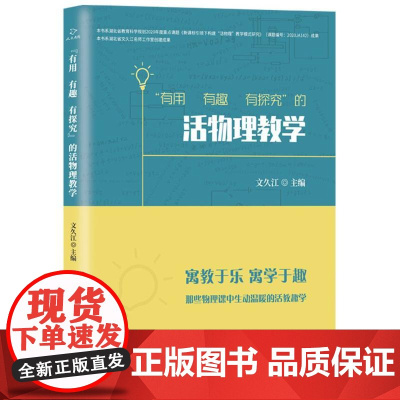 “有用 有趣 有探究”的活物理教学 文久江主编 著 物理学文教 正版图书籍 哈尔滨出版社