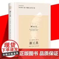 正版 新工具 导读注释版 英文版 培根著 世界学术经典系列 科学归纳法近现代科学教育哲学史科学史书籍 上海译文出版