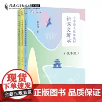 共3册小学语文教材新课文解读低中高年级 刘仁增著 解读教材语文 文本解读小学语文语用教师书籍教学设计与指导参考资料