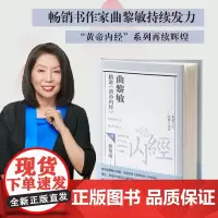 [自营]曲黎敏精讲《黄帝内经》四 4 曲黎敏中医养生大全中医养生之道中医智慧食疗保养曲黎敏的书籍中医养生保健书