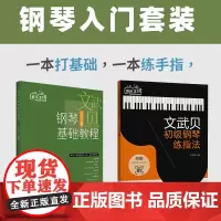 钢琴入门教程 两册 文武贝钢琴基础教程 文武贝初级钢琴练指法 钢琴书籍 入门成人初学者教程零基础视频全套学习 流行钢琴曲