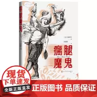 瘸腿魔鬼勒萨日著张道真译法国作家勒萨日代表作幽默风趣的讽刺小说外国文学人民文学出版社正版