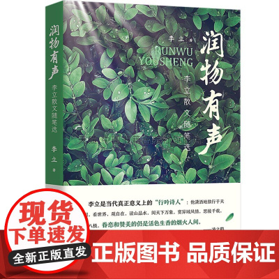 [中国书籍出版社]润物有声 李立散文随笔选 平装小说叙事文学素材品读经典作品诗歌诗词格律诗作中小学生课外读物阅读技巧