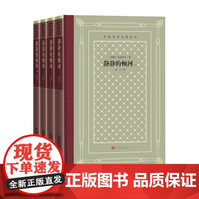 静静的顿河外国文学名著丛书网格本苏联肖洛霍夫诺贝尔文学奖
