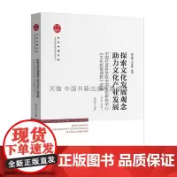[中国书籍出版社]文化中国书系 探索文化发展观念 助力文化产业发展 中国社会科学院中国文化研究中心文化政策调研选编 吴尚