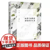 邂逅宋词:把自己安顿在深情的岁月里