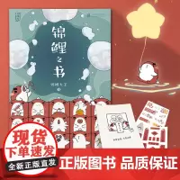 [赠小册子+贴纸x2]正版 锦鲤之书 锦鲤大王 好运礼品答案之书 心灵心理自助励志解压的书绘本画册画集动漫画实体书籍