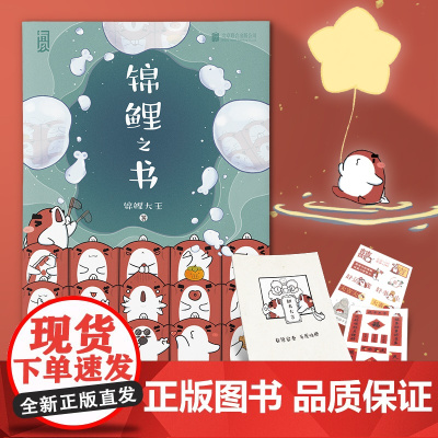 [赠小册子+贴纸x2]正版 锦鲤之书 锦鲤大王 好运礼品答案之书 心灵心理自助励志解压的书绘本画册画集动漫画实体书籍