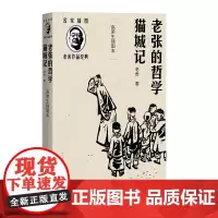 老张的哲学猫城记高荣生插图本传世经典精良版本名家插图随文附名版画家高荣生精美木刻插图15幅