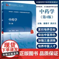 中药学 第4版 全国高等中医药教育教材 十四五规划教材 供中医学、针灸推拿学、等专业用 唐德才 吴庆光 主编978711