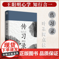 全新正版 传习录 王阳明著 叶圣陶点校 再现大师眼中的大师 立德立功立言 中国哲学经典书籍 知行合一 为人处世人际关系处