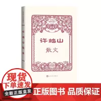 许地山散文中华散文插图珍藏本落花生许地山空山灵雨