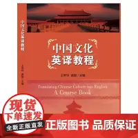 中国文化英译教程