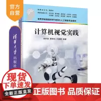 [正版] 计算机视觉实践 李轩涯 曹焯然 计湘婷 清华大学出版社 人工智能;计算机视觉