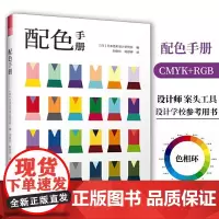 穿对颜色才美丽+配色手册+配色大原则+色彩设计手册(套装4册)设计实用工具书色彩理论配色案例分析研究设计师配色宝典服装