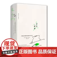 艺术精神:一本给艺术爱好者的美学手札