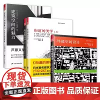 外部空间设计+街道的美学+建筑空间的魅力(套装3册)芦原义信的城市空间论 建筑专业书 城市规划建筑 设计经典理论