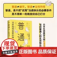 正版 普通力 过好恒常如新的每一天 松浦弥太郎 寻找衣食住工作的基本 接纳自我 做一个珍贵快乐的普通人
